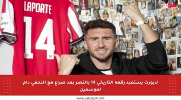 لابورت يستعيد رقمه التاريخي 14 بالنصر بعد صراع مع النجعي دام لموسمين